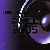 Audiophile Test CD 2005 - Front.jpg